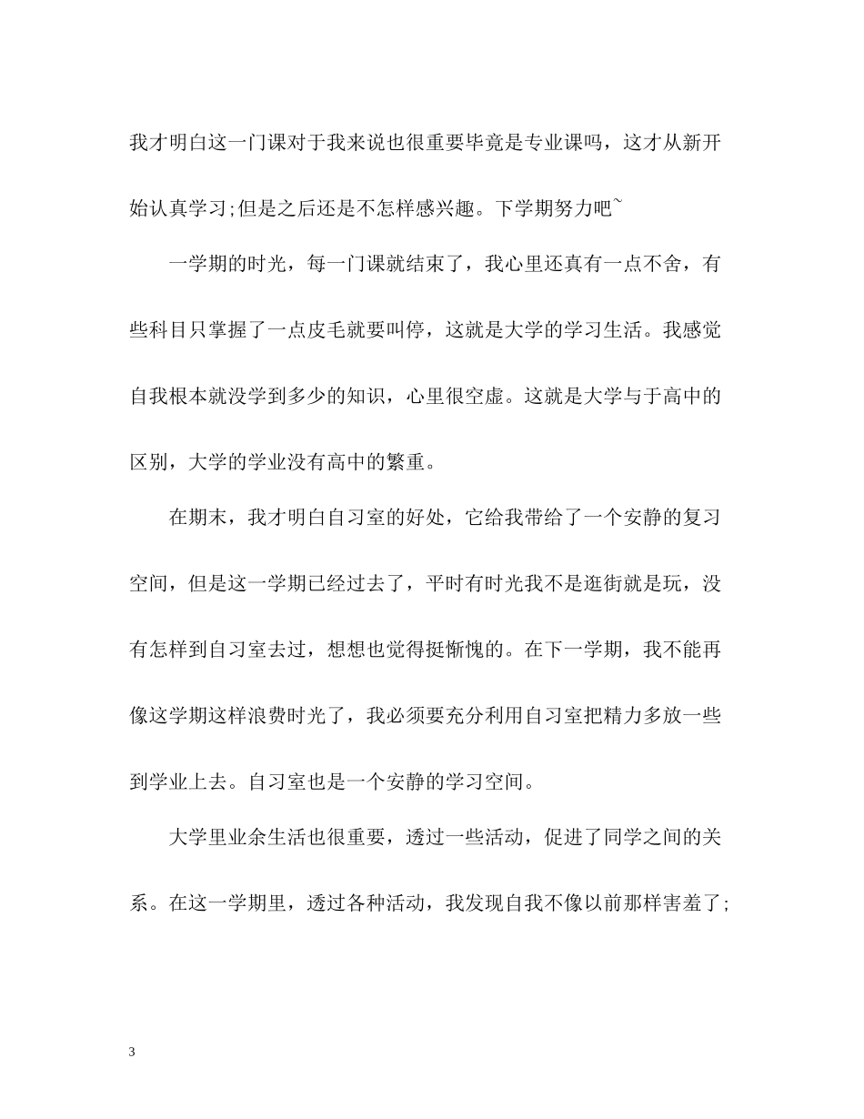 大一学期末个人总结_第3页
