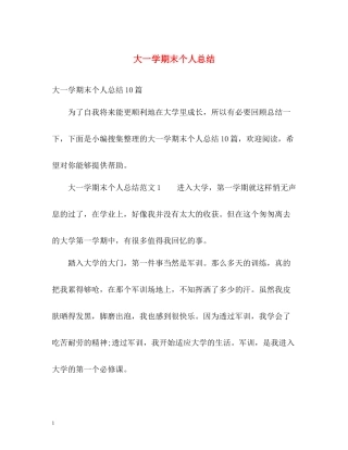大一学期末个人总结