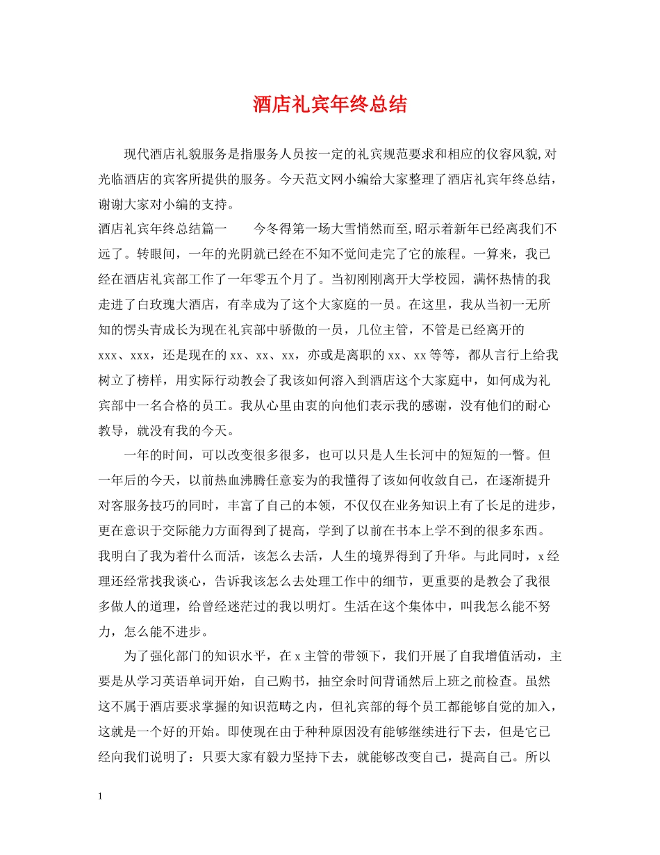 酒店礼宾年终总结_第1页