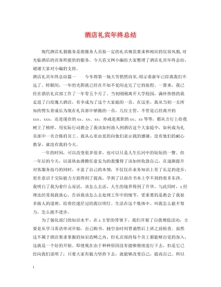 酒店礼宾年终总结