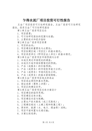 乍得水泥厂项目投资可行性报告