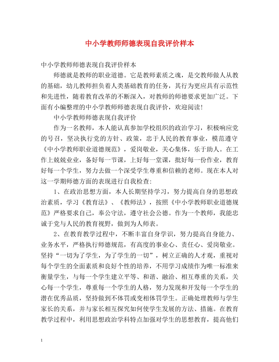 中小学教师师德表现自我评价样本 _第1页