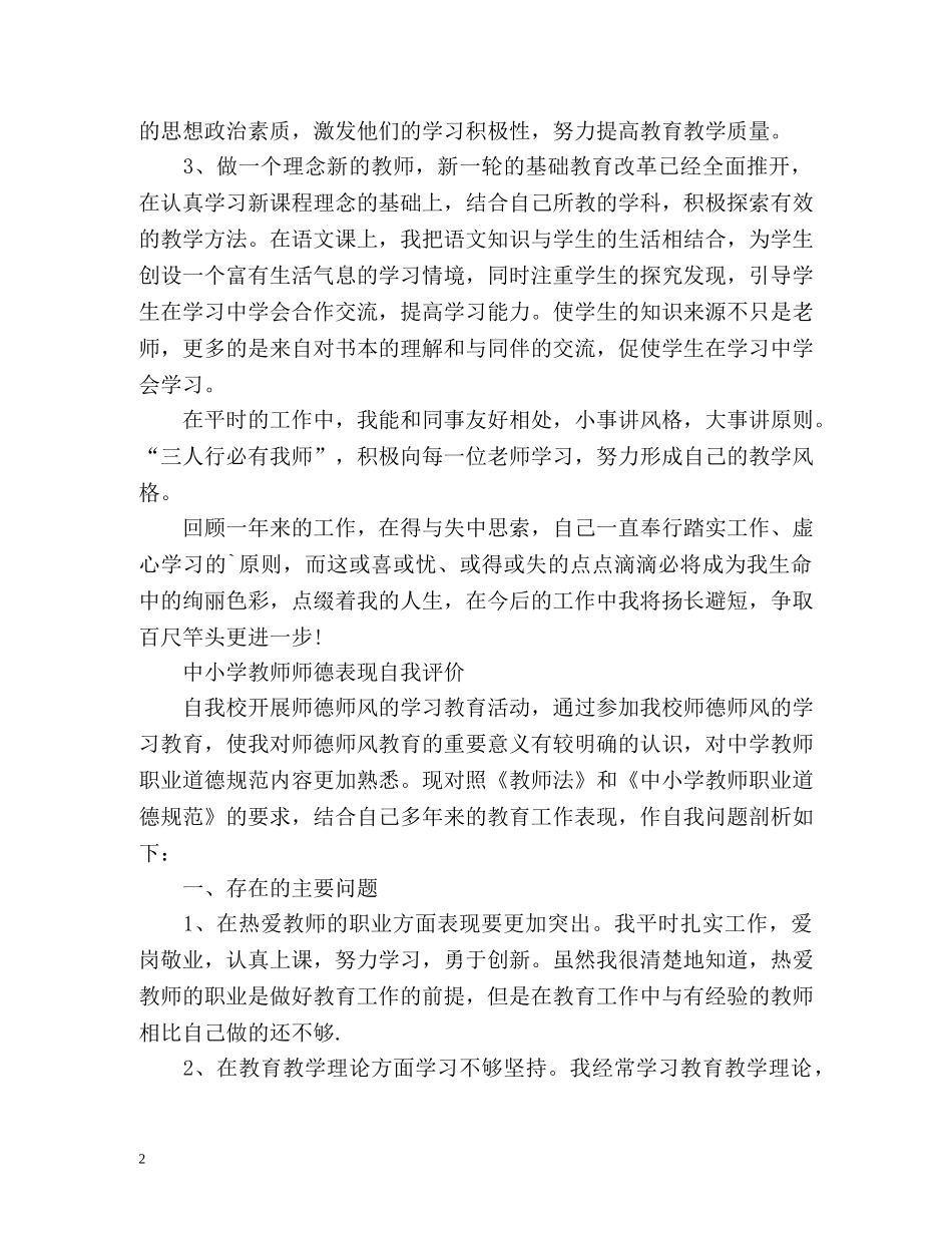 中小学教师师德表现自我评价样本 _第2页