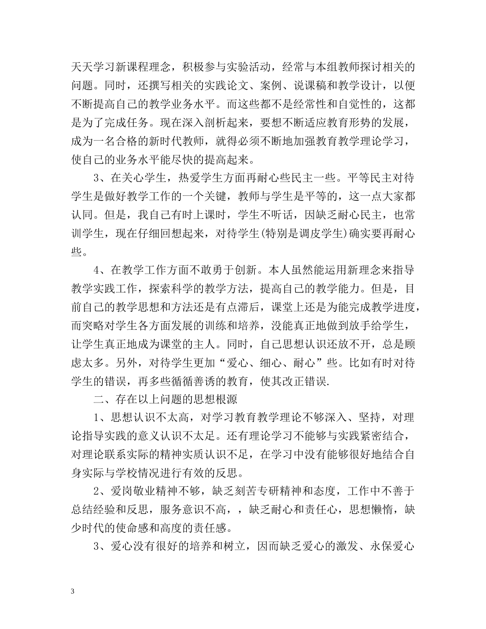 中小学教师师德表现自我评价样本 _第3页