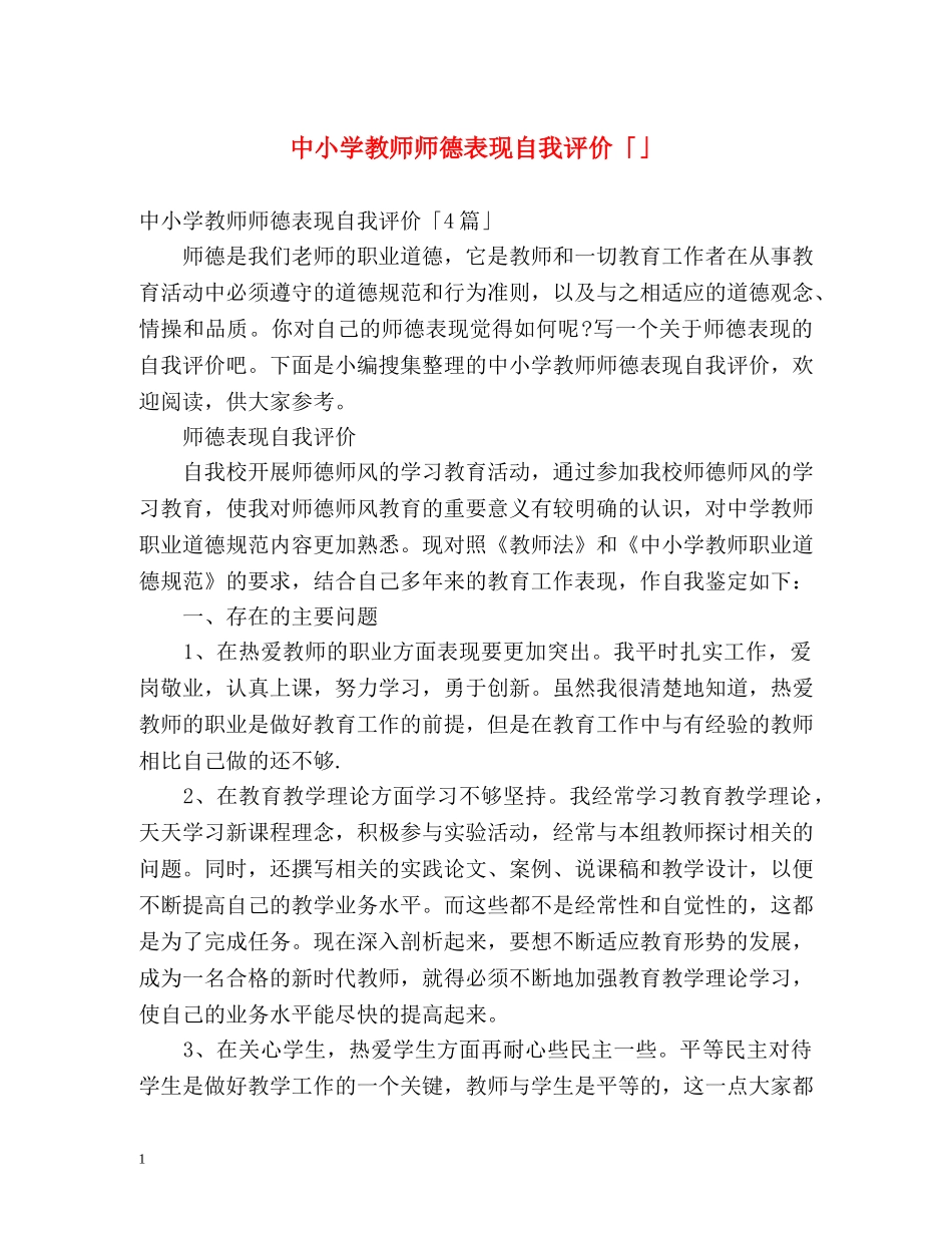 中小学教师师德表现自我评价「」 _第1页