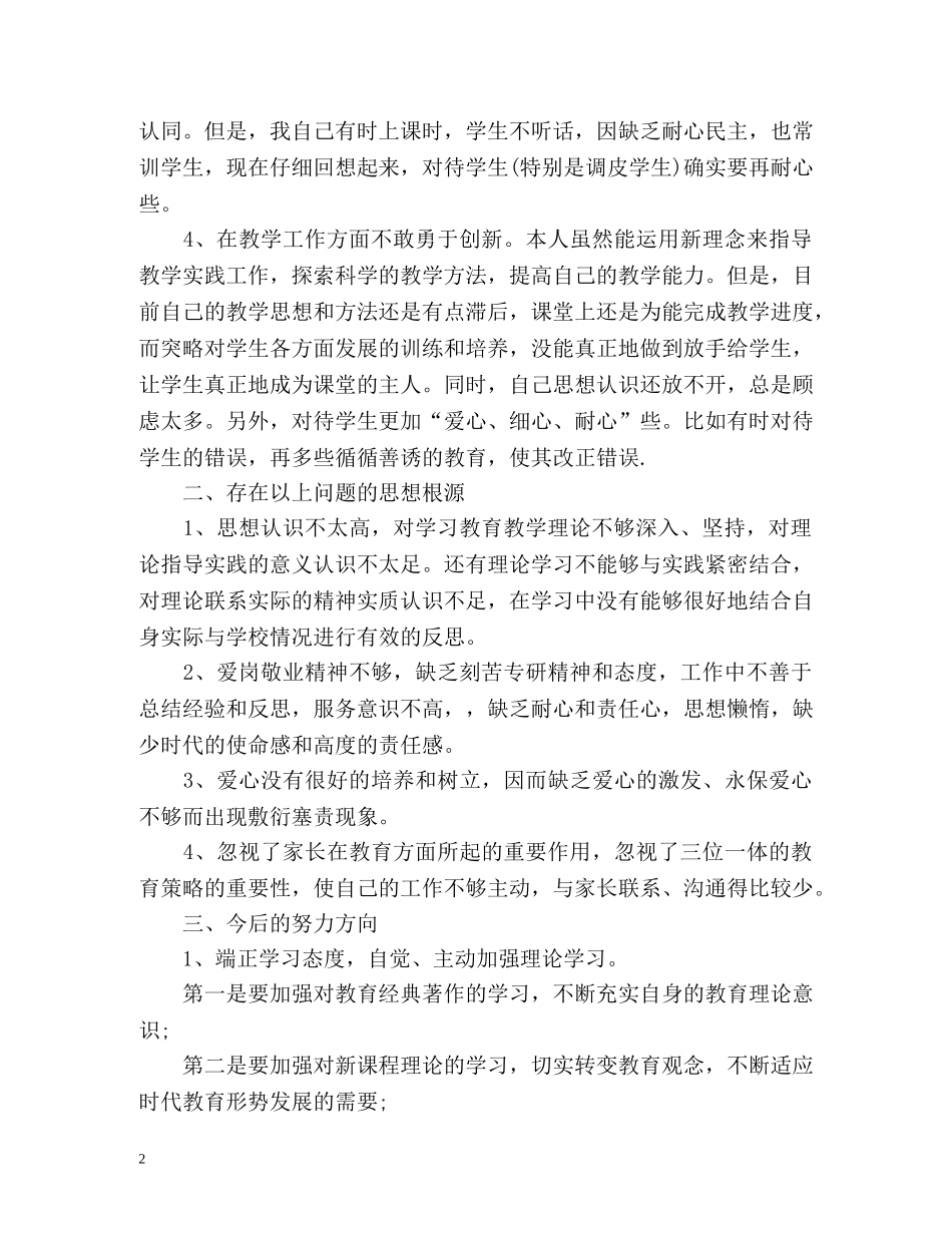 中小学教师师德表现自我评价「」 _第2页