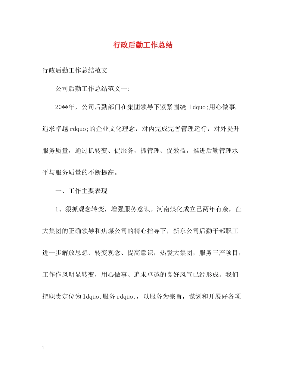 行政后勤工作总结2)_第1页