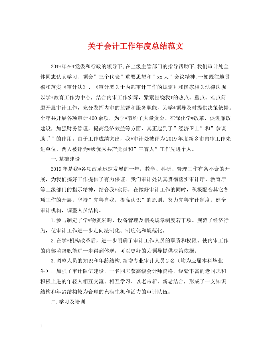 关于会计工作年度总结范文_第1页
