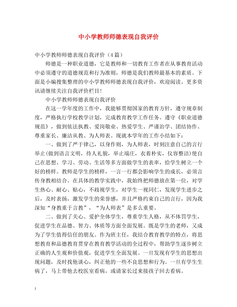 中小学教师师德表现自我评价2 _第1页