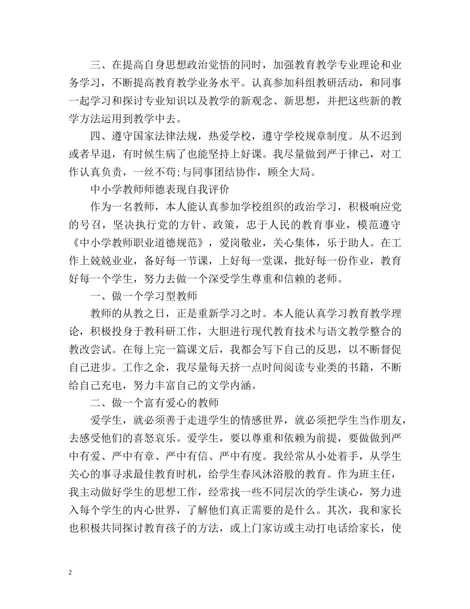 中小学教师师德表现自我评价2 _第2页
