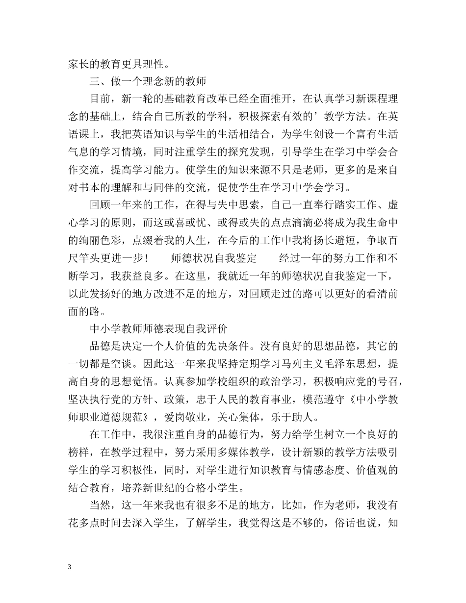 中小学教师师德表现自我评价2 _第3页