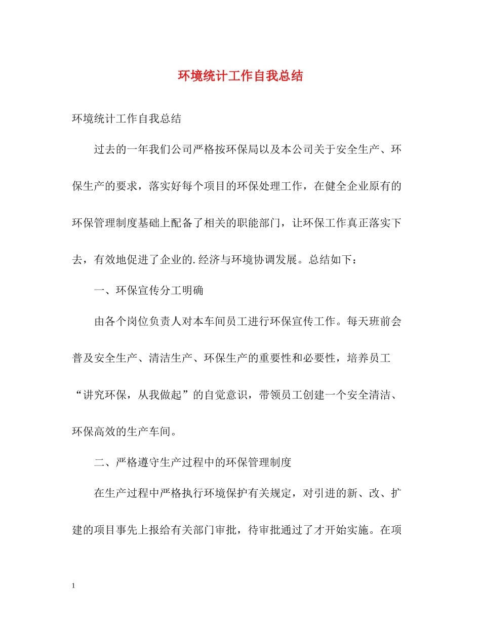 环境统计工作自我总结_第1页