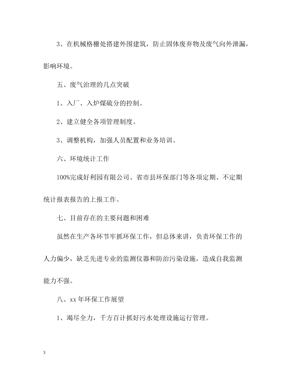环境统计工作自我总结_第3页