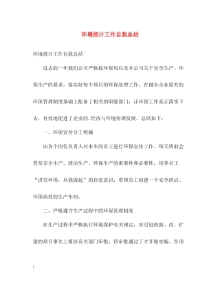 环境统计工作自我总结