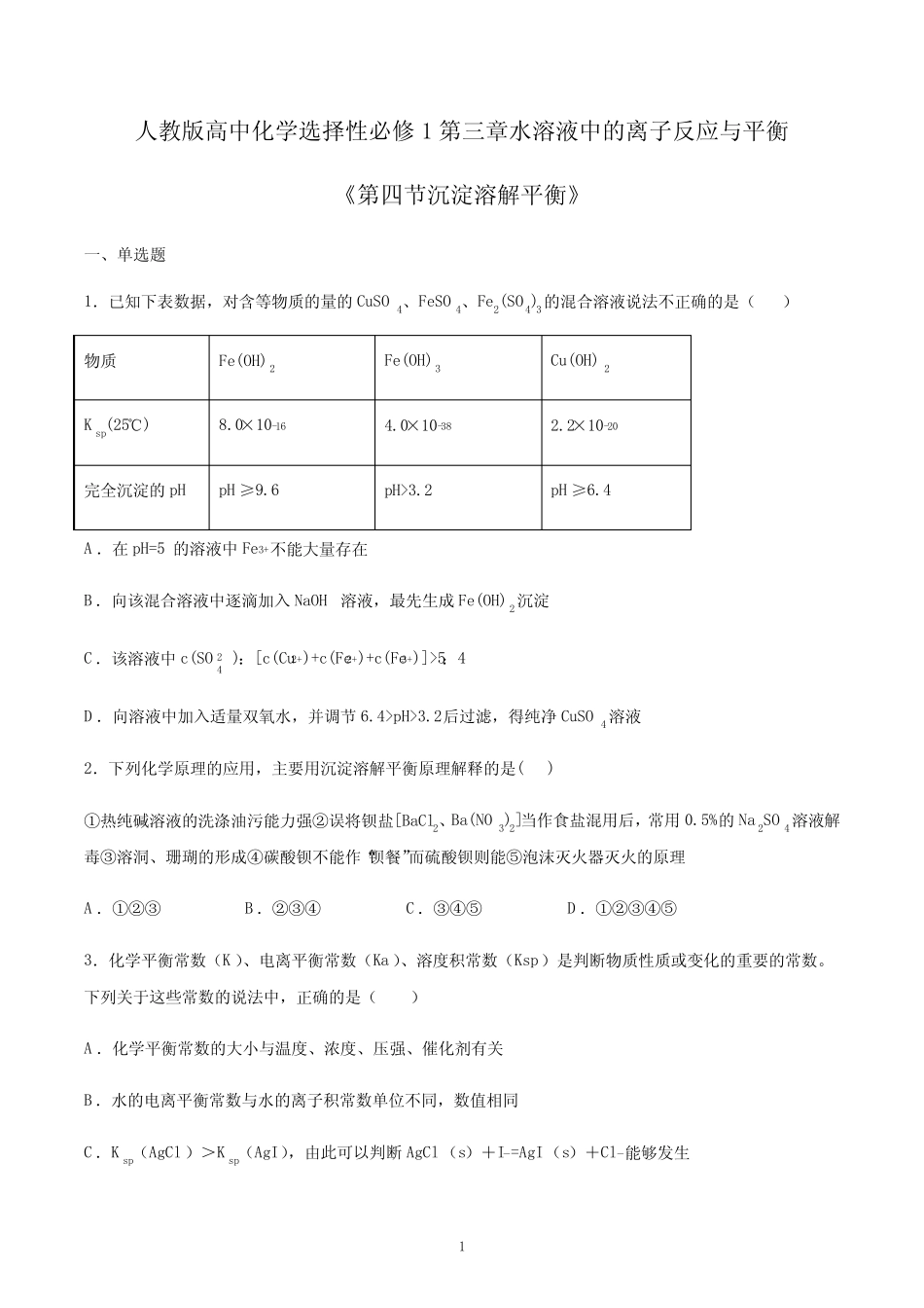 新人教版高中化学选择性必修1第三章第4节沉淀溶解平衡练习含答案_第1页