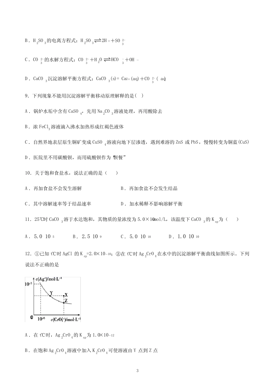 新人教版高中化学选择性必修1第三章第4节沉淀溶解平衡练习含答案_第3页