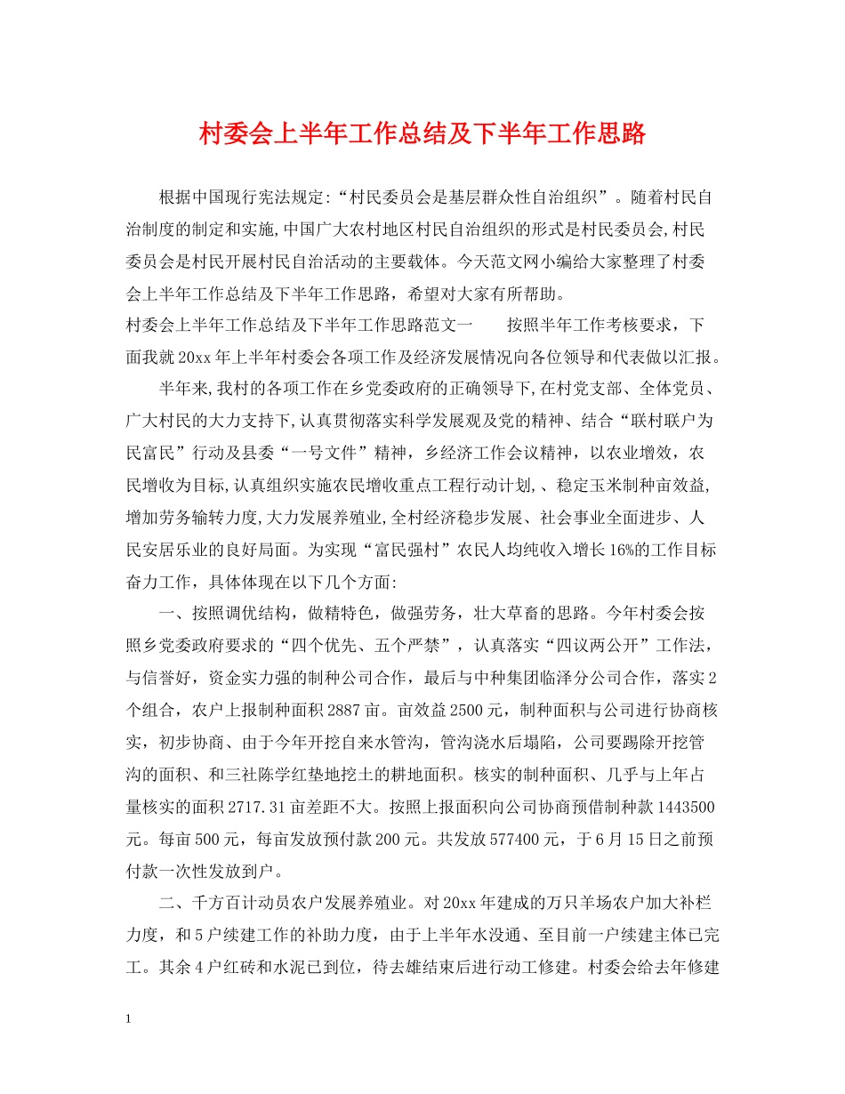 村委会上半年工作总结及下半年工作思路_第1页