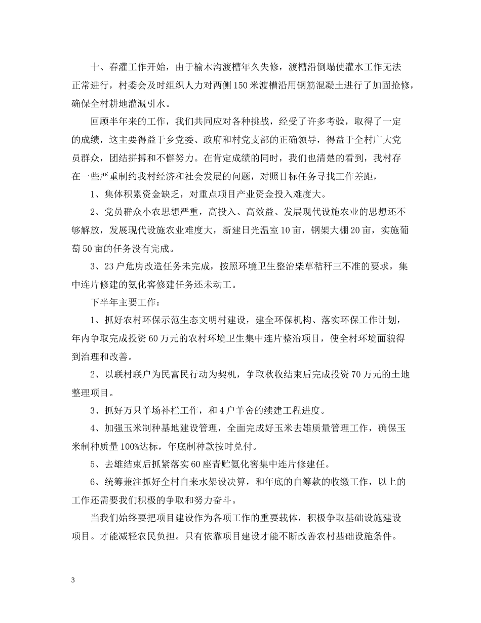 村委会上半年工作总结及下半年工作思路_第3页