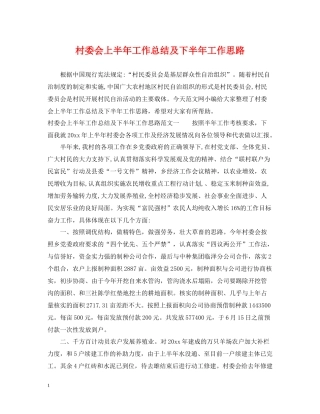 村委会上半年工作总结及下半年工作思路
