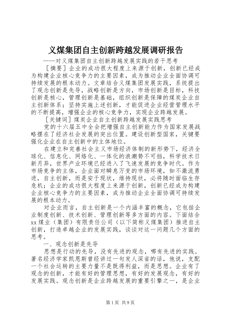义煤集团自主创新跨越发展调研报告_第1页