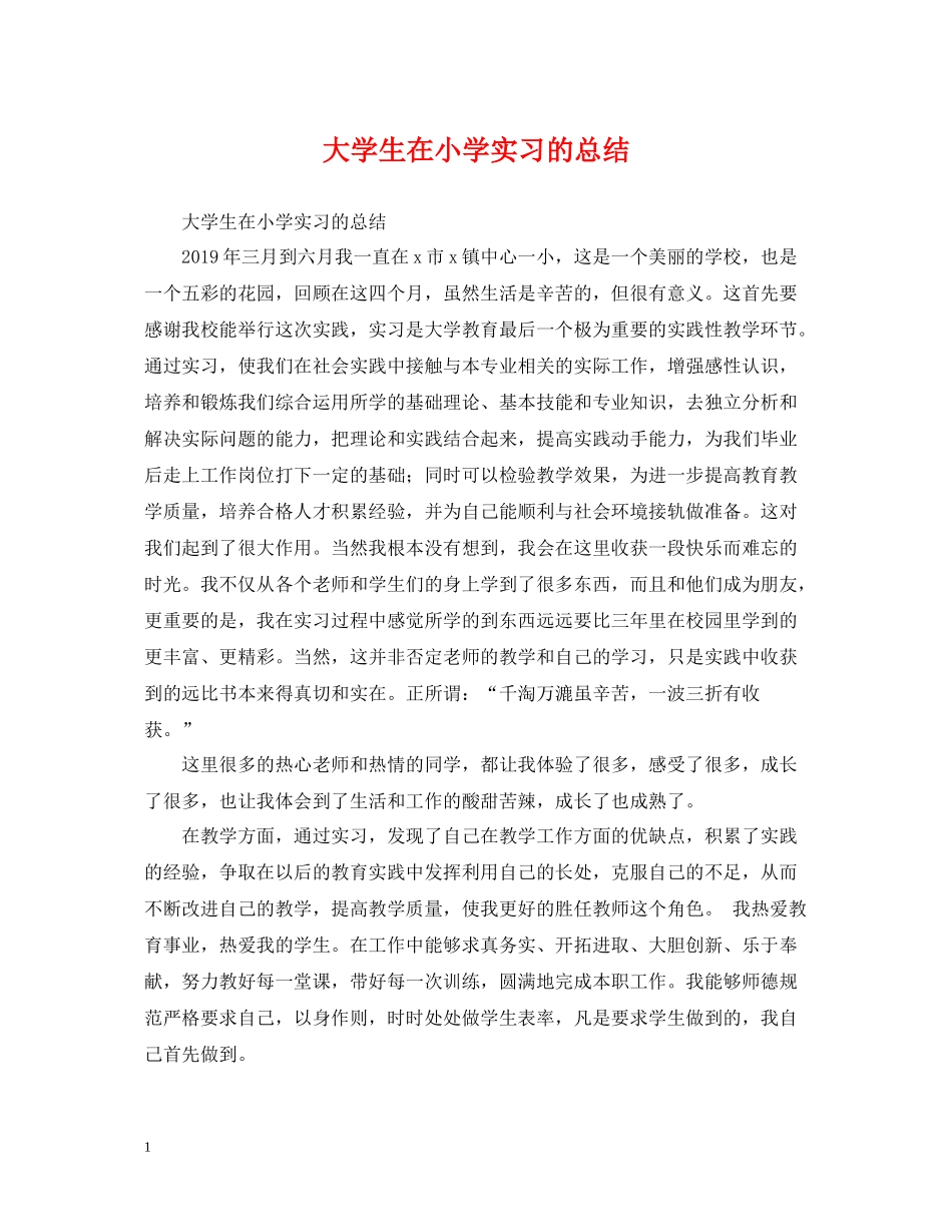 大学生在小学实习的总结_第1页