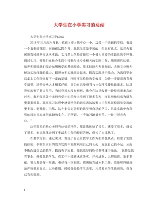 大学生在小学实习的总结