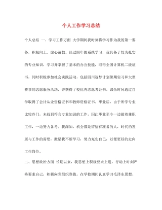 个人工作学习总结