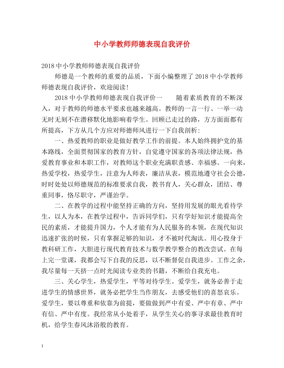中小学教师师德表现自我评价 _第1页