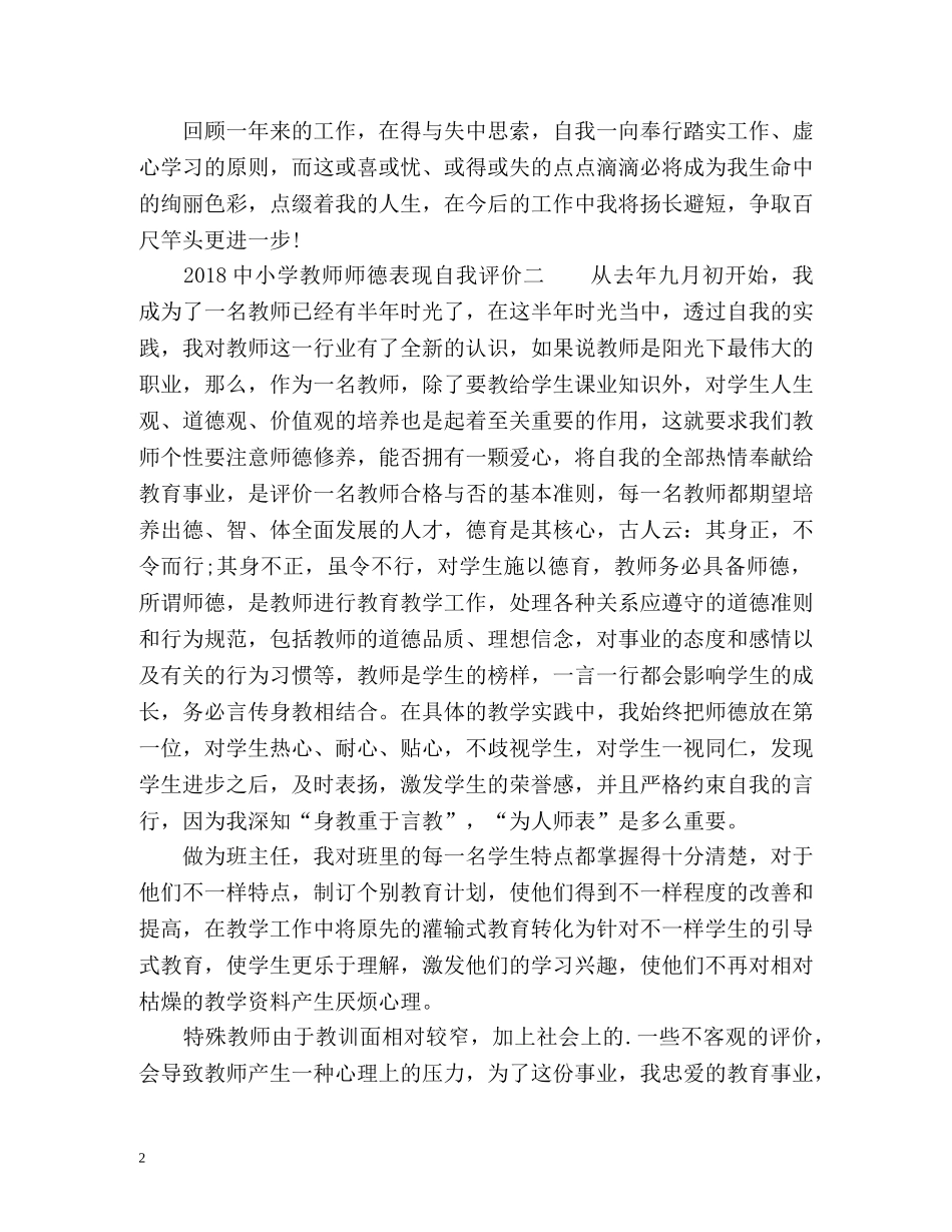 中小学教师师德表现自我评价 _第2页