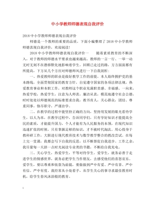 中小学教师师德表现自我评价 