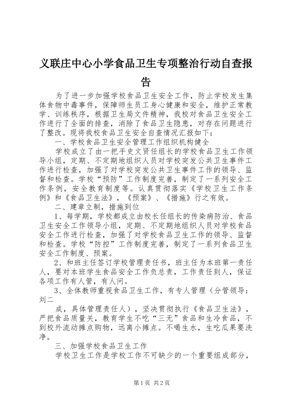 义联庄中心小学食品卫生专项整治行动自查报告_第1页
