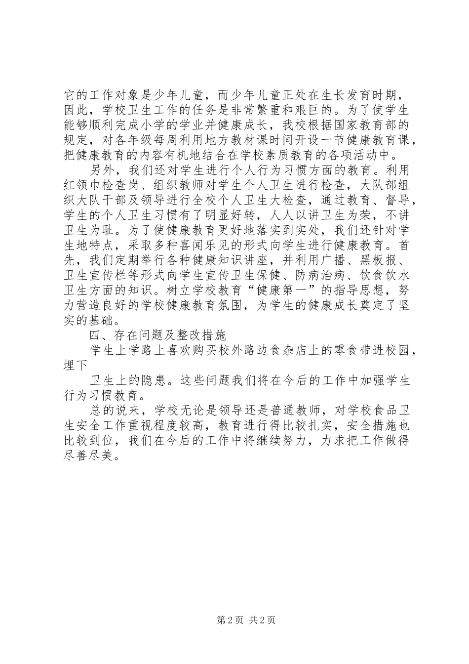 义联庄中心小学食品卫生专项整治行动自查报告_第2页