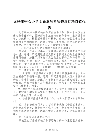 义联庄中心小学食品卫生专项整治行动自查报告