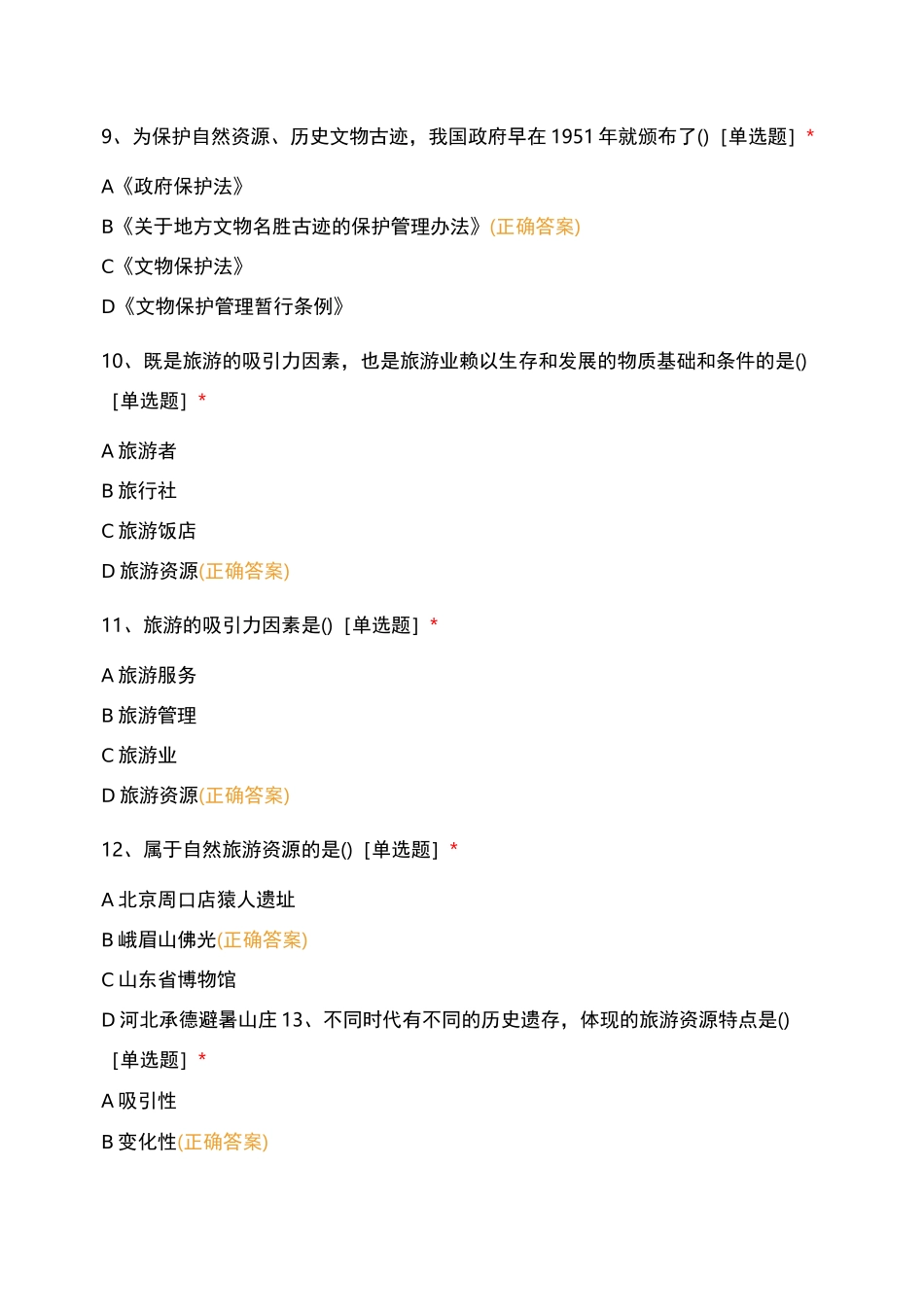 旅游资源测试题_第3页