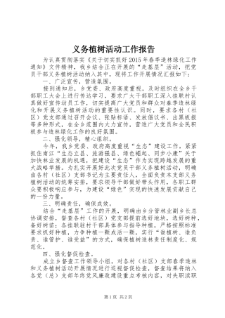 义务植树活动工作报告