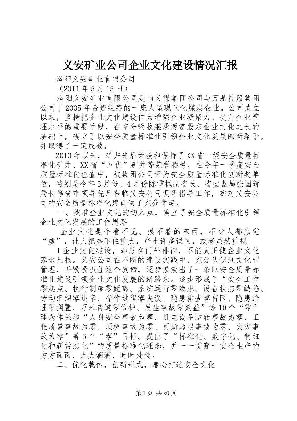 义安矿业公司企业文化建设情况汇报_第1页