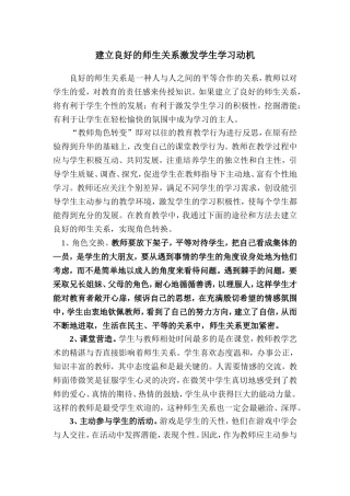 建立良好的师生关系激发学生学习动机