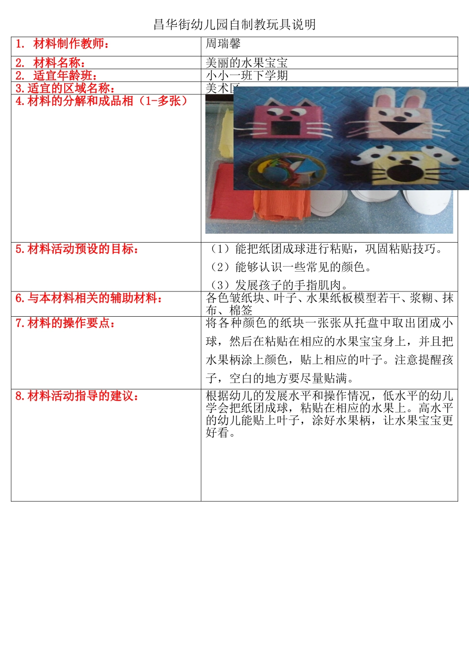 昌华街幼儿园自制教玩具说明（小小一_第1页