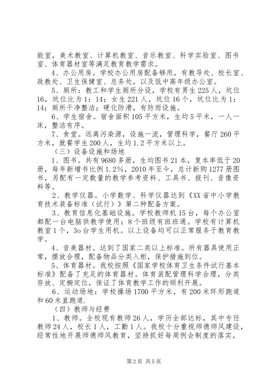 义教现场会校长汇报材料_第2页