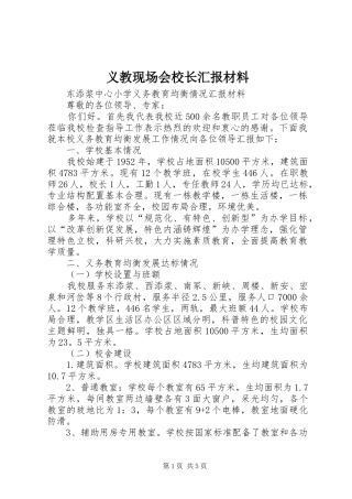 义教现场会校长汇报材料