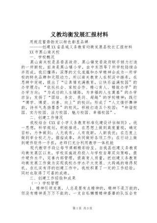 义教均衡发展汇报材料