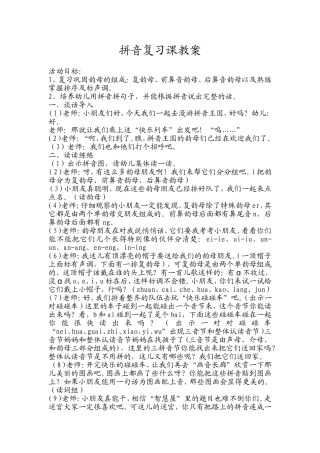 《拼音复习课》教案