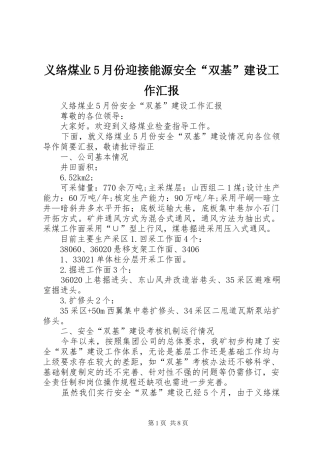 义络煤业5月份迎接能源安全“双基”建设工作汇报