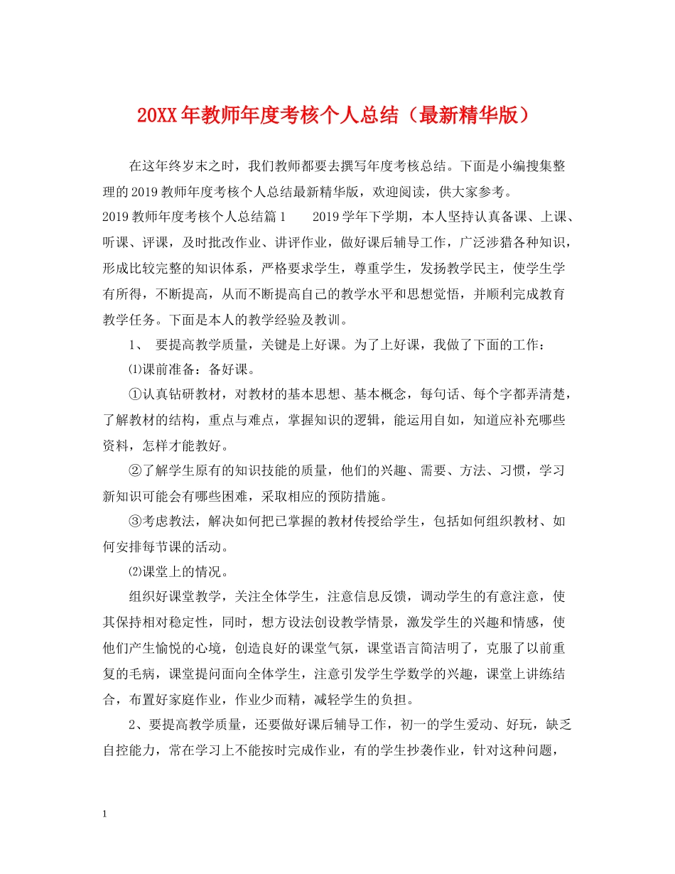 教师年度考核个人总结（精华版）_第1页