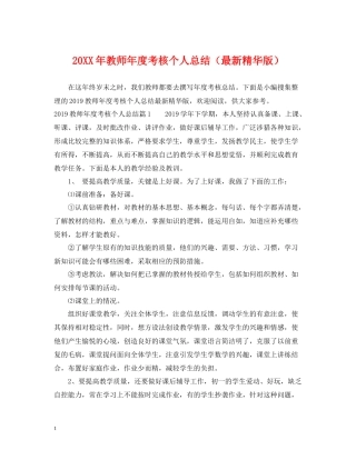 教师年度考核个人总结（精华版）
