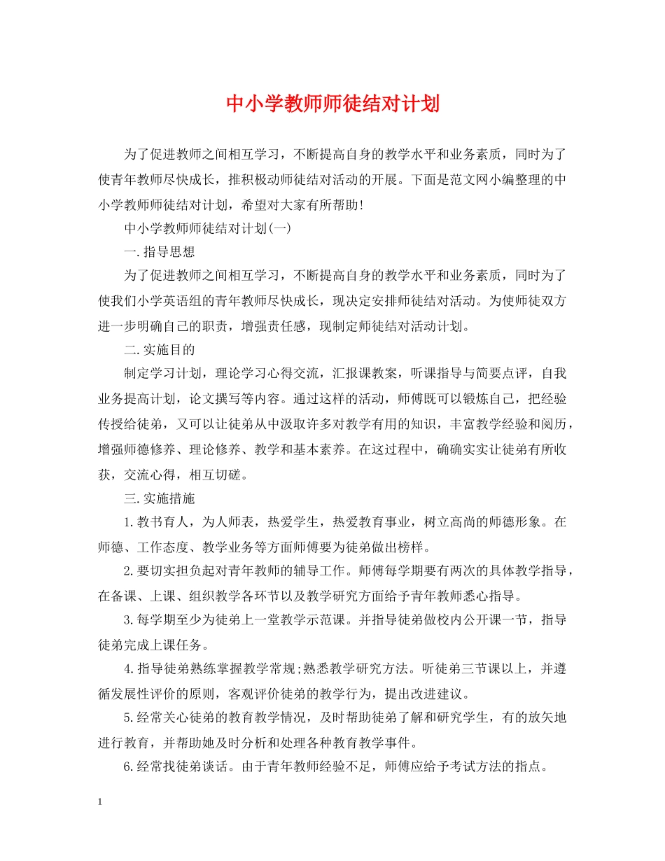 中小学教师师徒结对计划 _第1页
