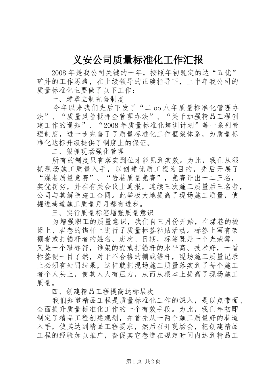 义安公司质量标准化工作汇报_第1页