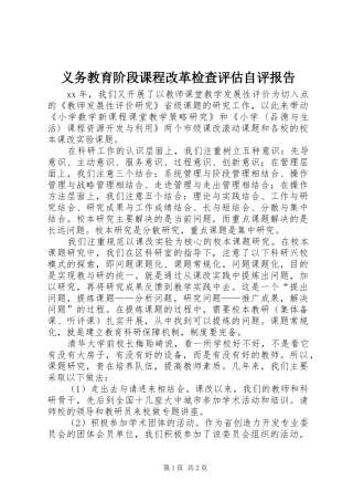 义务教育阶段课程改革检查评估自评报告