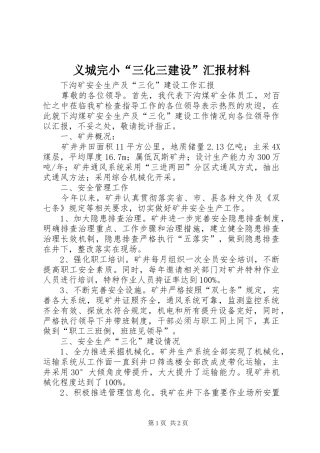 义城完小“三化三建设”汇报材料