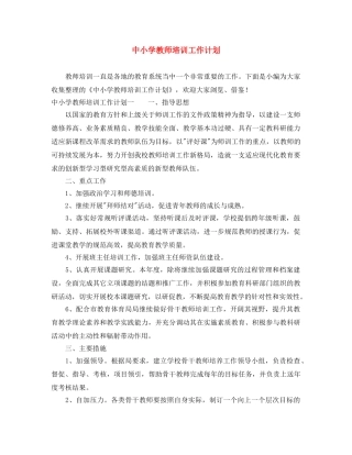 中小学教师培训工作计划 